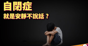 亞斯伯格和自閉症你分得出嗎？