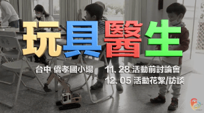 玩具醫生-台中僑孝國小