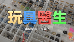 玩具醫生-南投中原國小