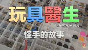 玩具醫生-南投中原國小《怪手的故事》