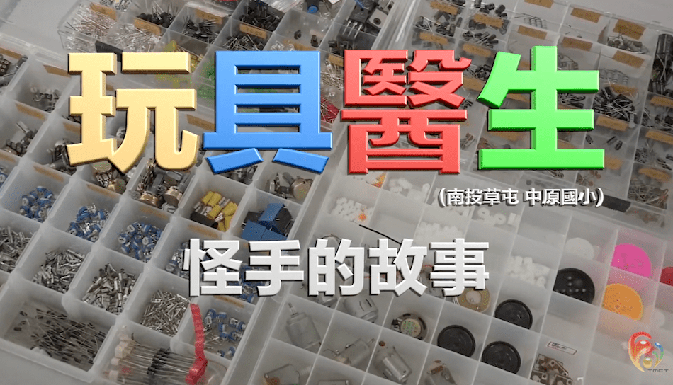 玩具醫生-南投中原國小《怪手的故事》