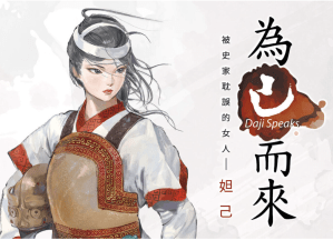 妲己主持祭祀、帶兵作戰，終於等到她的轉型正義