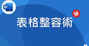 表格設計真相大揭祕！