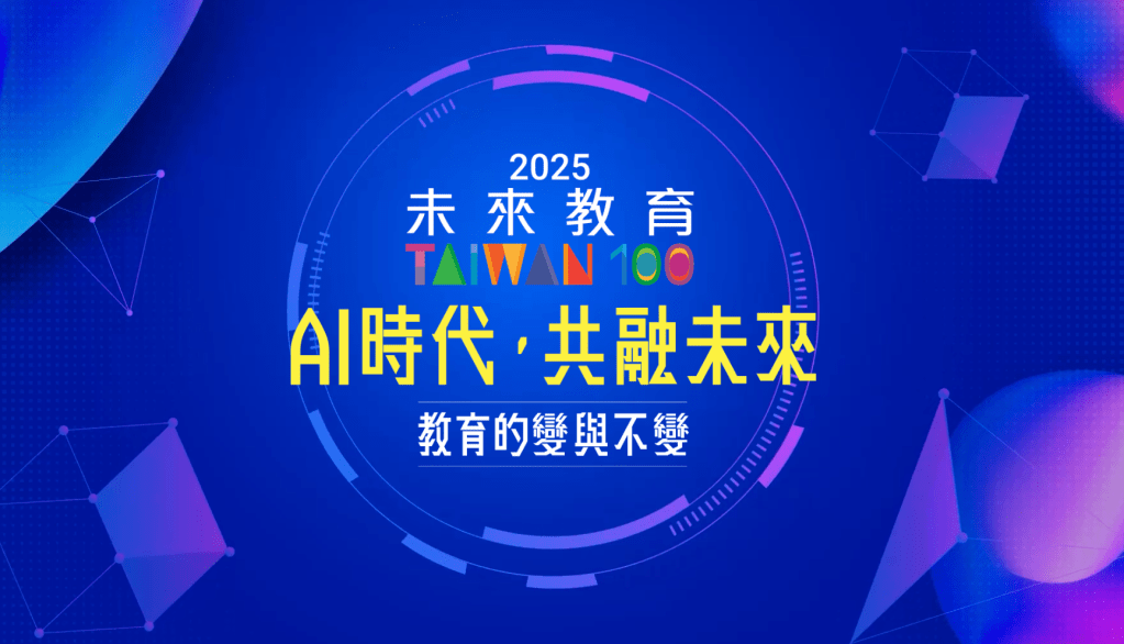 2025未來教育台灣100